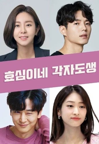 사진=KBS 2TV 방영 예정 주말드라마 '효심이네 각자도생' 홍보 포스터/HANCINEMA