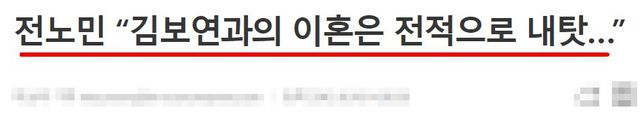 김보연과의 이혼 소식을 전한 전노민 측 / M이코노미