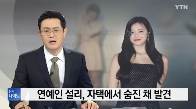 사진=YTN 뉴스에서 가수 설리의 별세를 보도했다./YTN 뉴스