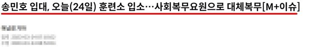 사회복무요원으로 입소했다고 전해진 송민호 / 매일경제