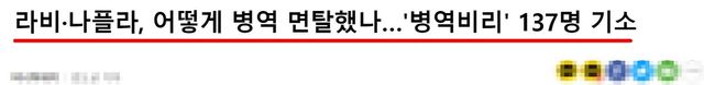 병역비리 혐의로 구속된 라비와 나플라의 소식으로 한 층 악화된 '군 입대 논란' / 머니투데이