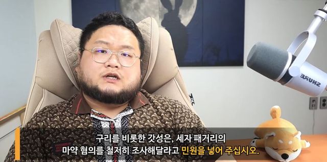 유튜브 구제역이 갓성은 및 세자 패거리의 혐의를 조사하기 위해 민원을 넣어달라고 요청하는 장면