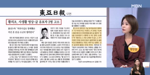 동영상 유포자 A씨를 고소한 황의조 / MBN