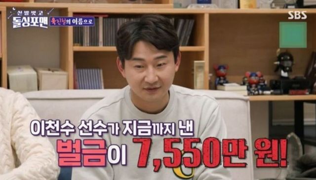 SBS '신발벗고 돌싱포맨'에 출연한 이천수가 많은 벌금을 냈다고 말하는 장면