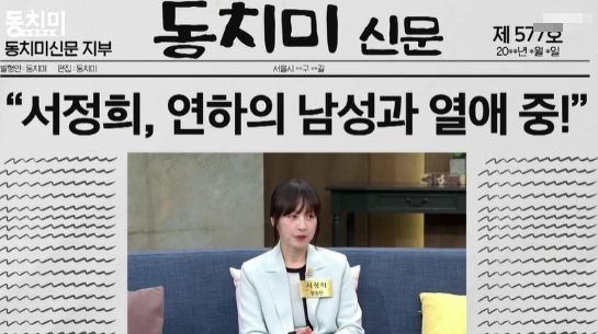 언론을 통해 알려진 서정희의 교제 소식 / MBN