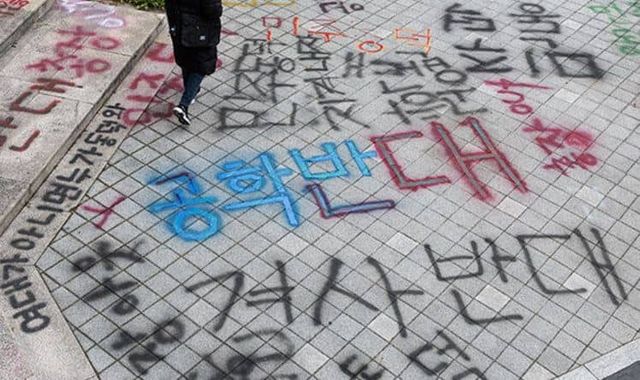 동덕여대 본교가 불법 시위 학생들에 의해 락카와&nbsp; 페인트로 낙서된 모습