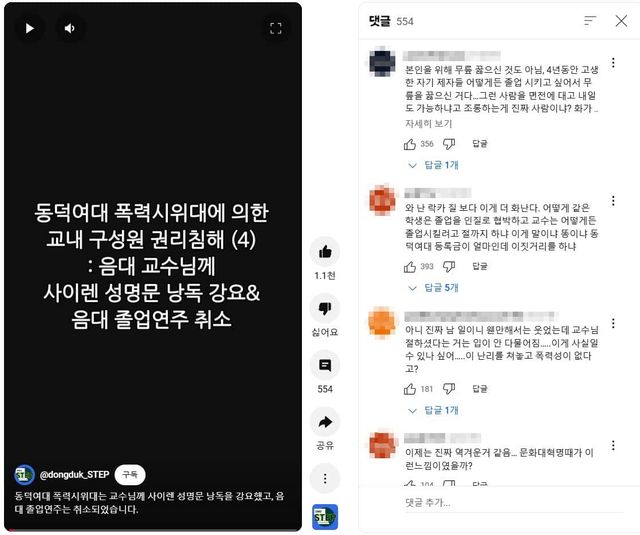 동덕여대 폭력시위대 음대 교수 사이렌 성명문 낭독 강요 유튜브 동영상