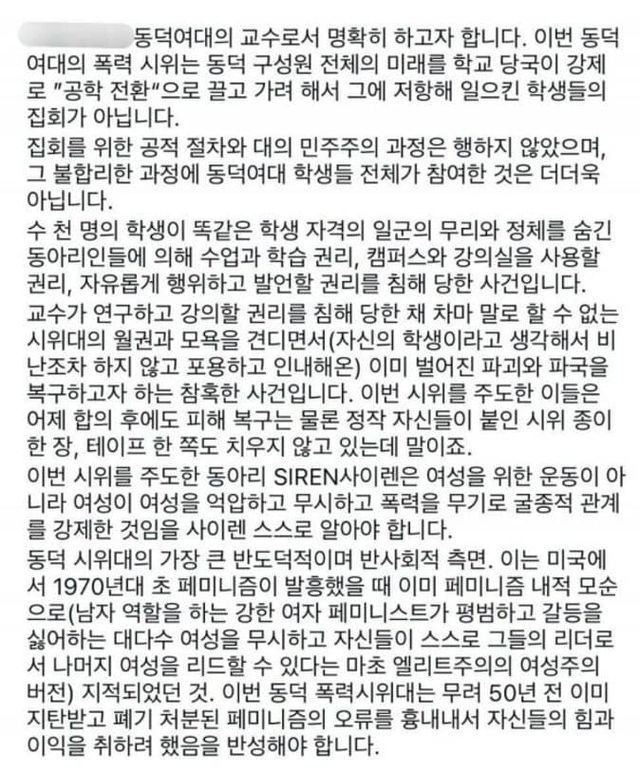 동덕여대 교수가 인스타그램 공개한 남녀공학 전환 반대 시위에 대한 입장문