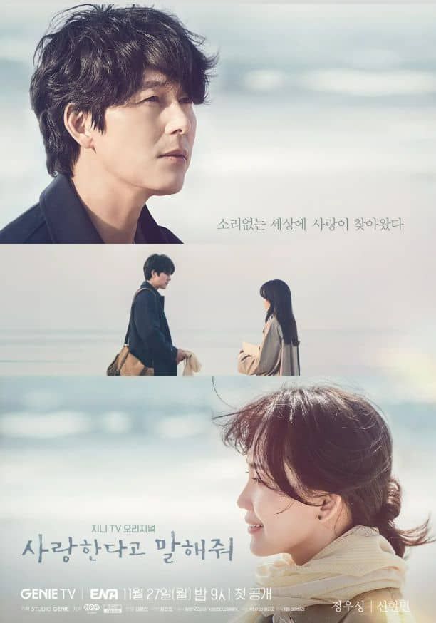 주연 정우성과 신현빈이 출연한 지니TV 오리지널 드라마 '사랑한다고 말해줘' 포스터 사진