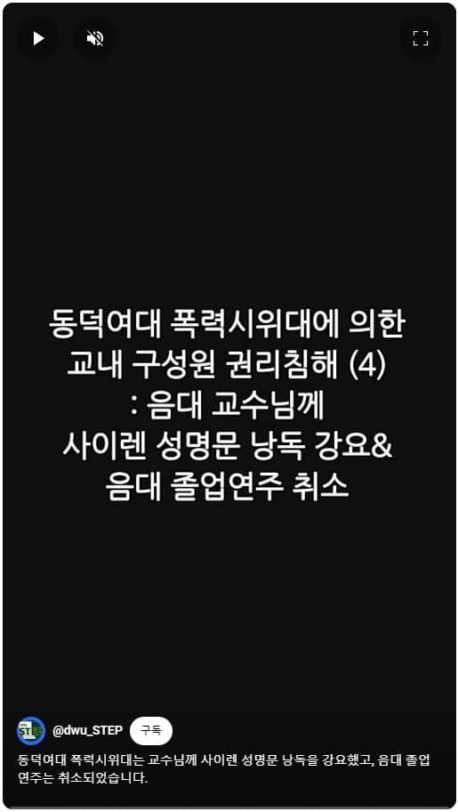 동덕여대 폭력 시위대가 음대 교수에게 사이렌(SIREN) 선언문을 읽도록 강요했다는 폭로 게시글