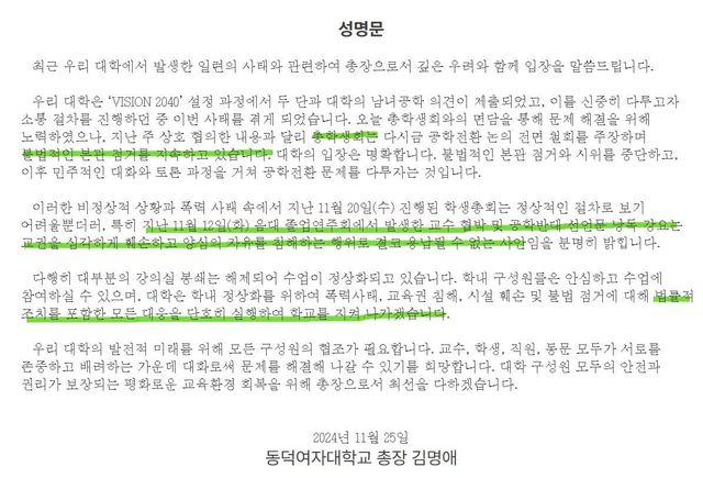 동덕여대 총장 김명애 교수님이 밝힌 폭력 시위 사태에 대한 성명문