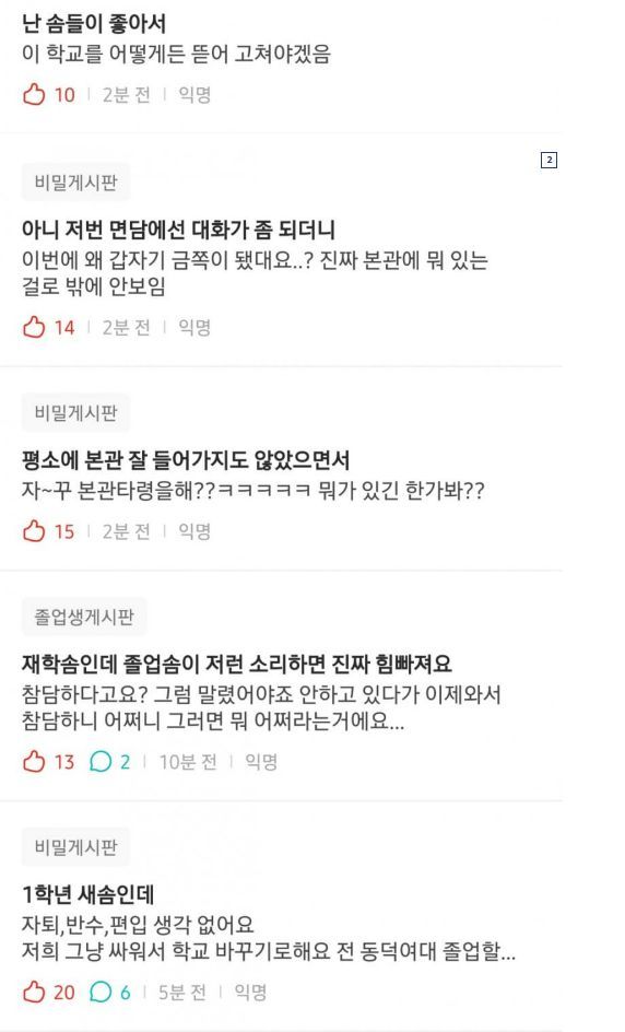 동덕여대 에브리타임(에타) 비밀 게시판의 재학생 반응