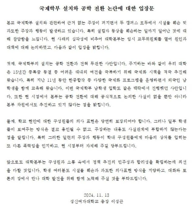 성신여자대학교 총장 이성근 교수가 공개한 국제학부 설치와 공학 전환 논란에 대한 입장문