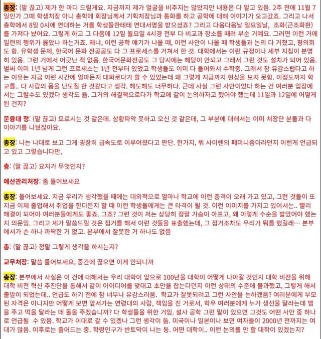 11월 25일 진행된 동덕여대 대학 본부와 총학생회 면담 속기록 일부