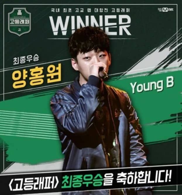 Mnet 서바이벌 프로그램 고등래퍼 최종 우승자 양홍원(영비)사진