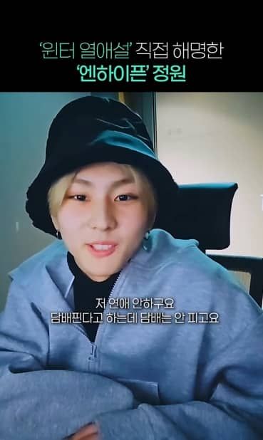 윈터와 열애설을 직접 해명하는 엔하이픈 멤버 정원 / 위버스