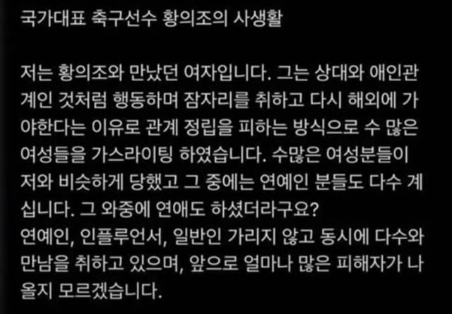 황의조 형수가 작성한 사생활 폭로 게시글