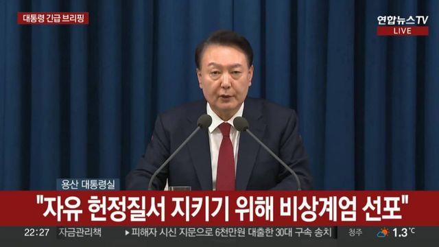 유튜브 연합뉴스를통해 비상계엄령을 선포하는 윤석열 대통령