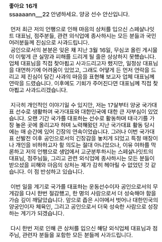 사과문을 게재한 안산 / SNS