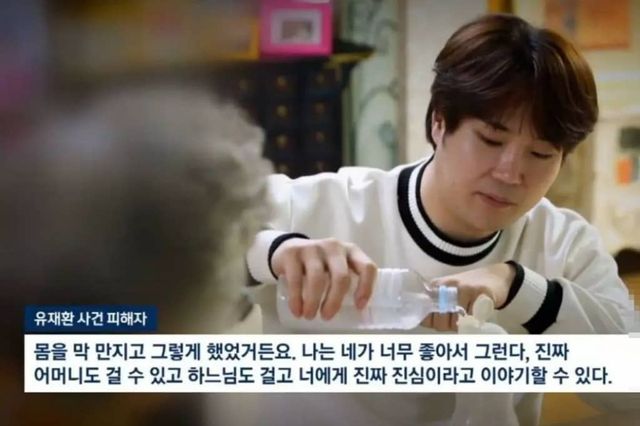 유재환 성추행 사건 피해자 증언