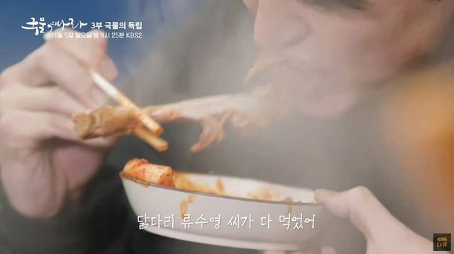 KBS2 '국물의나라' 프로그램에서 닭다리 먹방을 하는 배우 류수영 모습