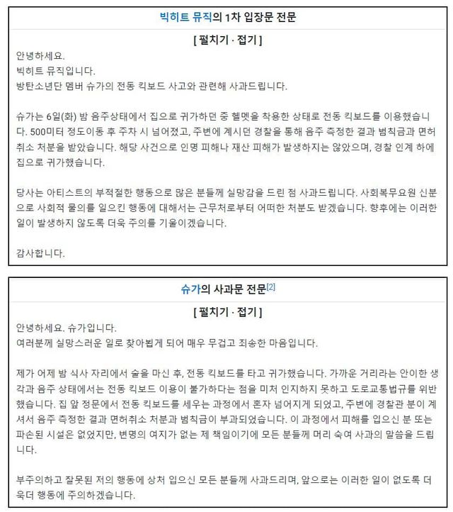 방탄소년단 멤버 슈가의 사과문과 소속사 빅히트 뮤직의 입장문