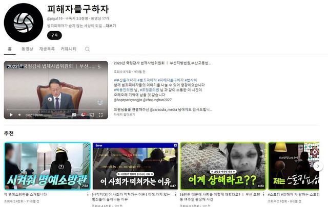 부산 서면 돌려차기 사건 피해자 김진주가 운영하는 유튜브 채널 '피해자를 구하자'