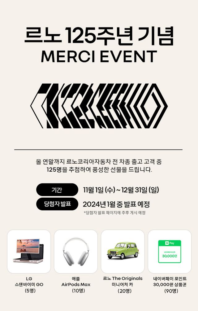 ▲르노코리아, 르노 125주년 기념 감사 이벤트 진행(사진=르노코리아)