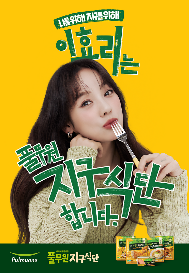 ▲이효리(사진=풀무원)