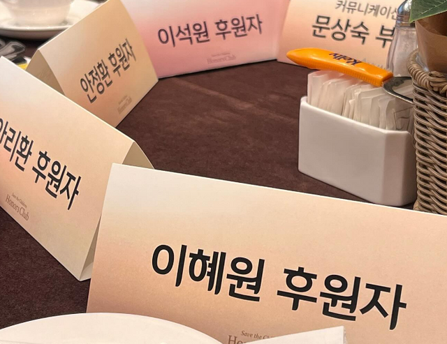▲후원자 이름표 (사진=이혜원 SNS)