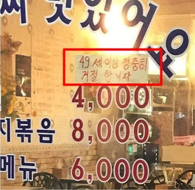 ▲4세 이상 정중히 거절한다는 문구를 부착한 식당(사진=온라인 커뮤니티)