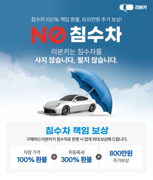 ▲No 침수차(사진=리본카)