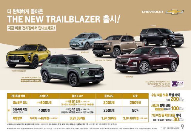 ▲9월 프로모션(사진=쉐보레)