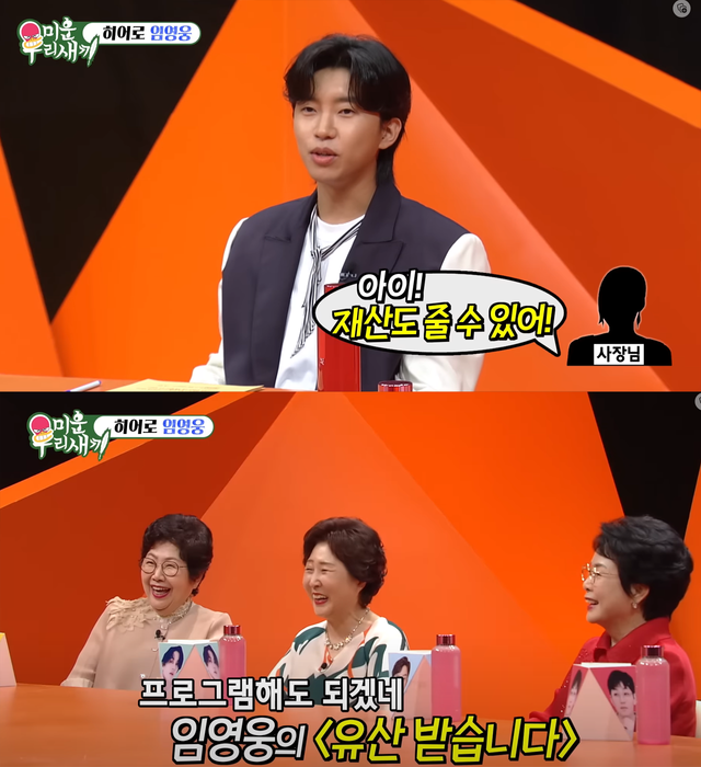 ▲임영웅 (사진=유튜브 채널'SBS Entertainment-미운우리새끼')