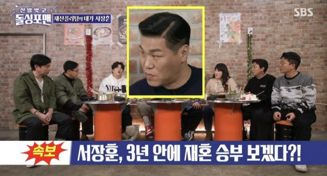▲서장훈과 그 외 출연진들 (사진=SBS 신발 벗고 돌싱포맨)