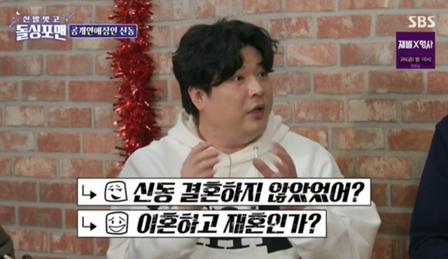 ▲신동 (사진=SBS 신발 벗고 돌싱포맨)