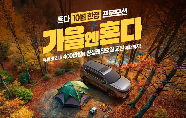 ▲10월 가을엔 혼다(사진=혼다)