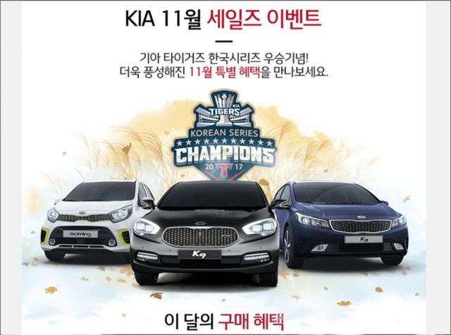 ▲2017 한국시리즈 KIA 타이거즈 우승 당시 기아가 진행한 특별 프로모션(사진=기아)&nbsp;