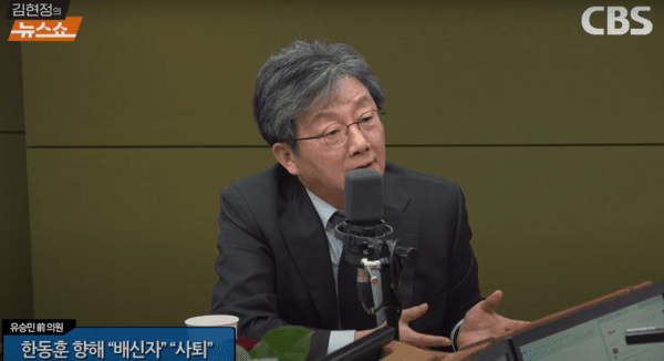 ▲16일 라이브 방송에 참여한 유승민 국민의힘 전 의원 (사진= CBS)