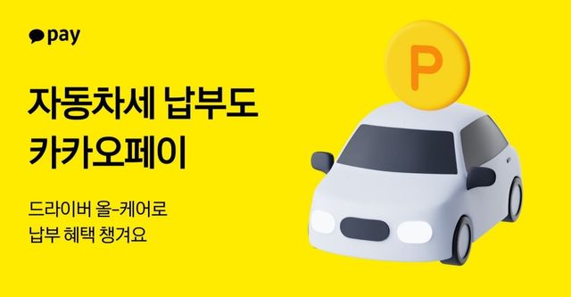 ▲카카오페이 자동차세 납부 홍보 포스터(사진=카카오페이)