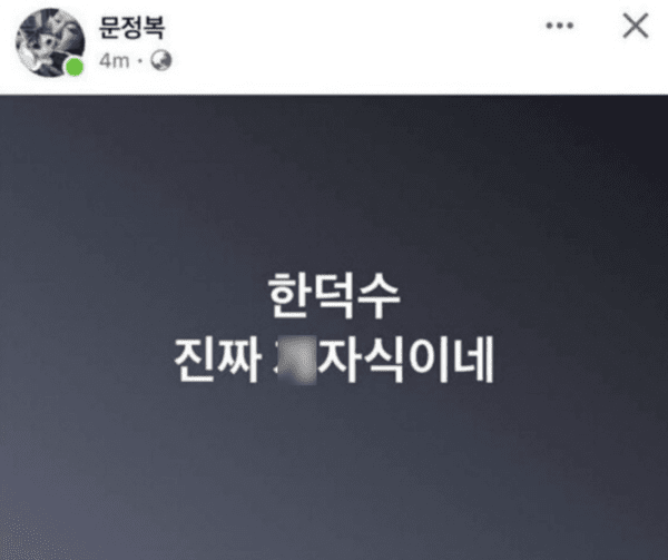 ▲문 의원이 남긴 글 (사진= 문정복 의원 SNS)