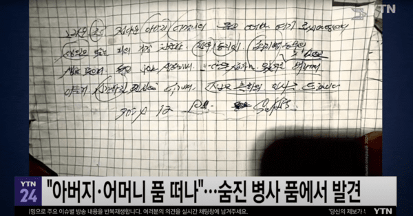 ▲우크라이나 전쟁에 파병돼 사망한 북한군 병사의 손 편지 (사진= YTN NEWS)