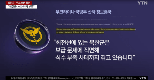 ▲우크라이나 국방부 산하 정보총국&nbsp; (사진= YTN NEWS)