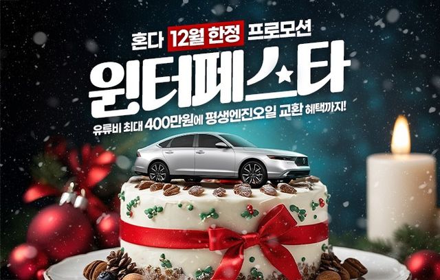 ▲혼다 12월 윈터페스타(사진=혼다코리아)