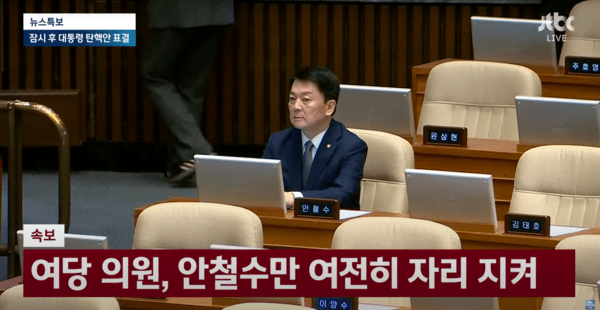 ▲윤 대통령에 대한 탄핵소추안이 상정되자 국민의힘이 집단으로 퇴장한 가운데 자리에 남은 안 의원 (사진=JTBC NEWS)