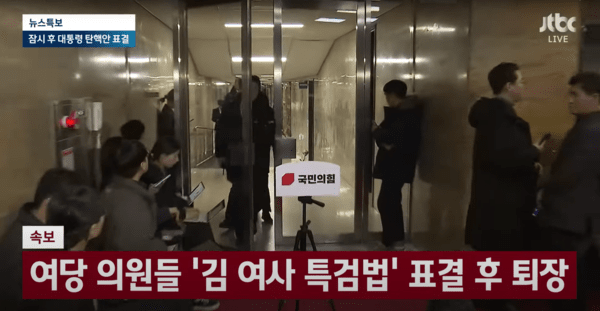 ▲윤 대통령에 대한 탄핵소추안이 상정되자 집단으로 퇴장한 국민의힘 (사진=JTBC NEWS)