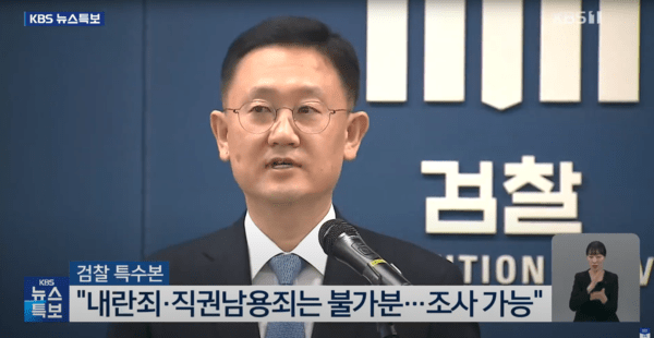 ▲윤석열 대통령 내란 혐의 피의자로 입건한 박세현 특별수사본부장 (사진= KBS NEWS)