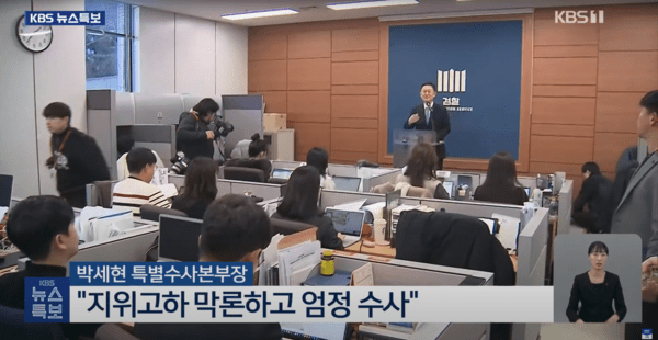 ▲윤석열 대통령 내란 혐의 피의자로 입건한 박세현 특별수사본부장 (사진= KBS NEWS)