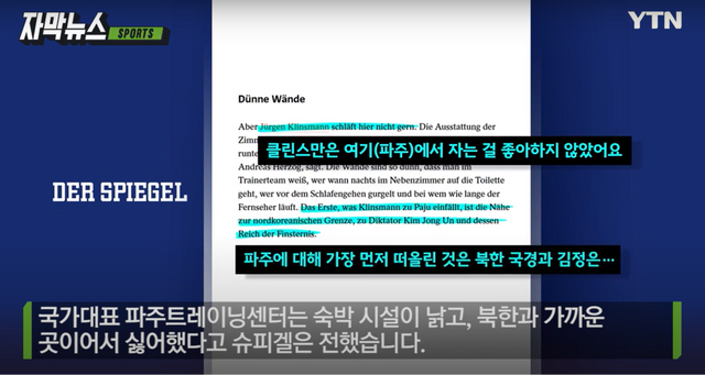 ▲슈피겔과 나눈 클린스만의 인터뷰 내용 (사진=YTN)