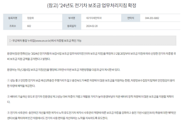 ▲환경부 2024 전기차 보조금 지침 확정 공표(사진=환경부 홈페이지)